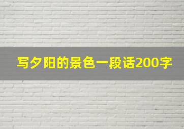 写夕阳的景色一段话200字