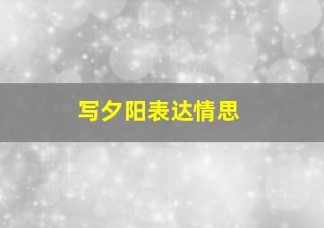 写夕阳表达情思