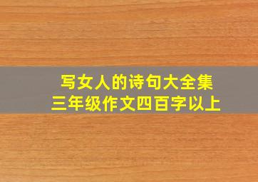 写女人的诗句大全集三年级作文四百字以上