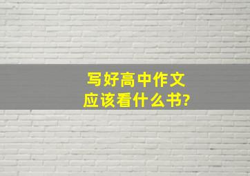 写好高中作文应该看什么书?