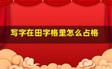 写字在田字格里怎么占格