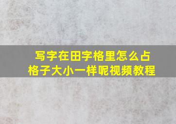 写字在田字格里怎么占格子大小一样呢视频教程