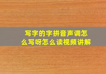 写字的字拼音声调怎么写呀怎么读视频讲解