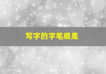 写字的字笔顺是