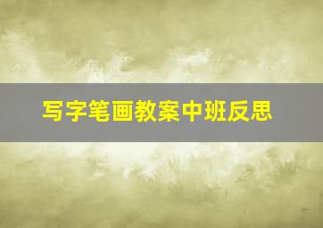 写字笔画教案中班反思