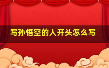 写孙悟空的人开头怎么写