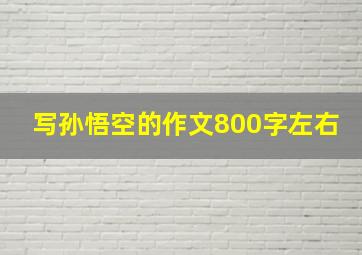 写孙悟空的作文800字左右