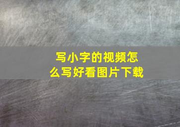 写小字的视频怎么写好看图片下载