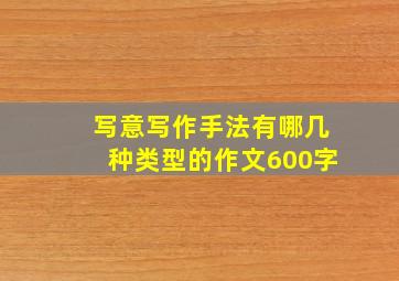 写意写作手法有哪几种类型的作文600字