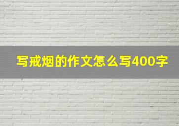 写戒烟的作文怎么写400字