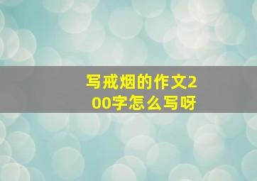 写戒烟的作文200字怎么写呀