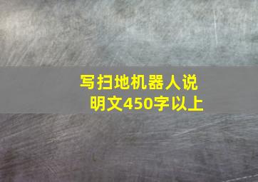 写扫地机器人说明文450字以上