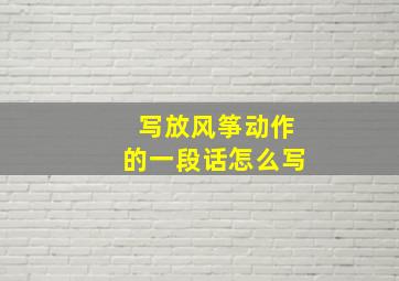 写放风筝动作的一段话怎么写