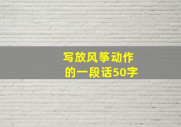 写放风筝动作的一段话50字