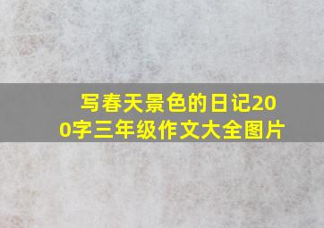 写春天景色的日记200字三年级作文大全图片