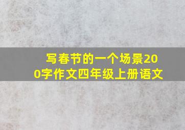 写春节的一个场景200字作文四年级上册语文