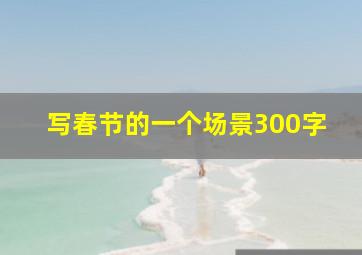 写春节的一个场景300字