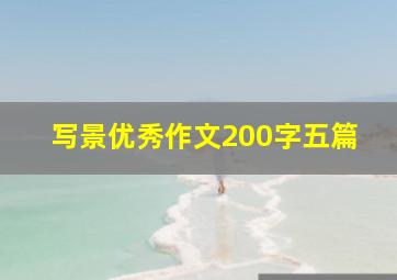 写景优秀作文200字五篇