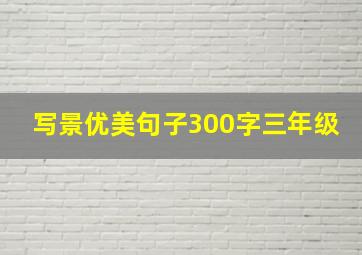 写景优美句子300字三年级