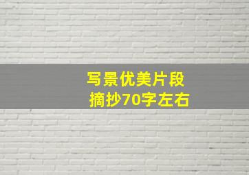 写景优美片段摘抄70字左右