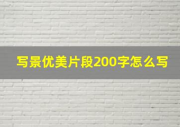 写景优美片段200字怎么写