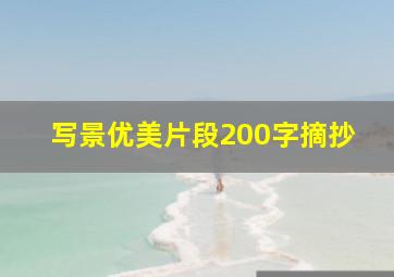 写景优美片段200字摘抄