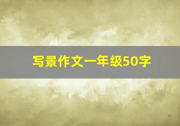 写景作文一年级50字