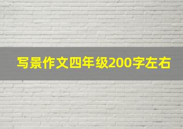 写景作文四年级200字左右