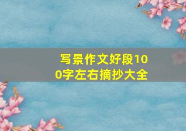 写景作文好段100字左右摘抄大全