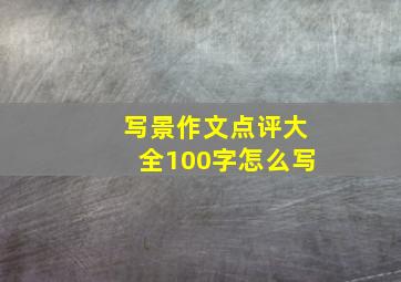 写景作文点评大全100字怎么写