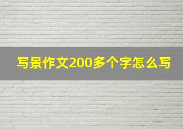 写景作文200多个字怎么写