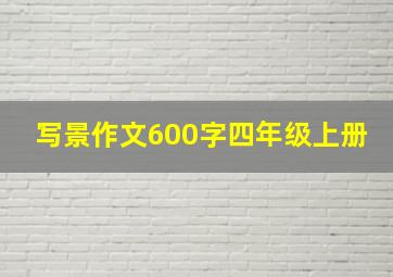 写景作文600字四年级上册