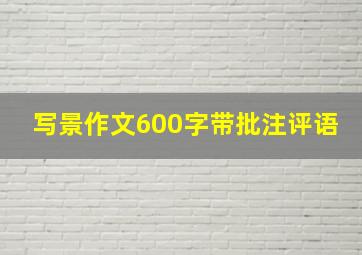 写景作文600字带批注评语