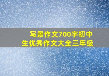 写景作文700字初中生优秀作文大全三年级