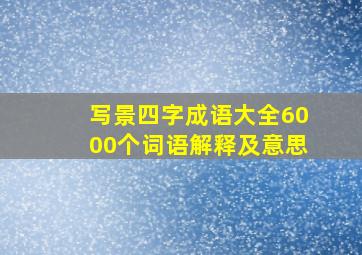 写景四字成语大全6000个词语解释及意思