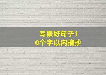 写景好句子10个字以内摘抄