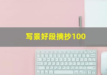 写景好段摘抄100