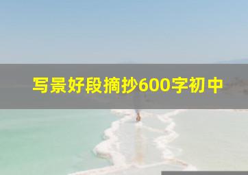 写景好段摘抄600字初中