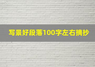 写景好段落100字左右摘抄