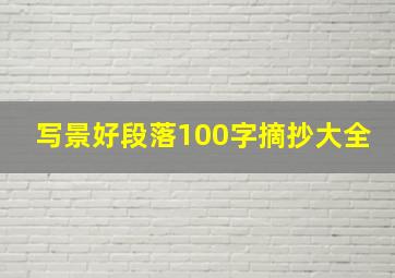 写景好段落100字摘抄大全