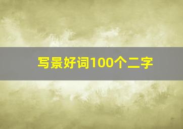 写景好词100个二字