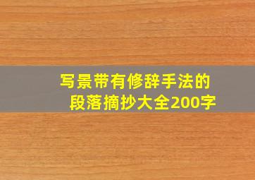 写景带有修辞手法的段落摘抄大全200字