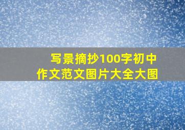 写景摘抄100字初中作文范文图片大全大图