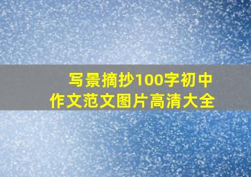 写景摘抄100字初中作文范文图片高清大全