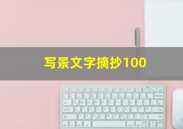 写景文字摘抄100