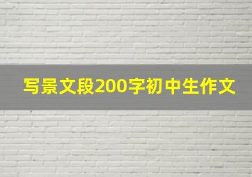 写景文段200字初中生作文