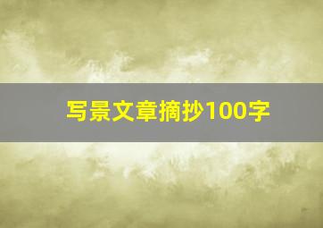 写景文章摘抄100字