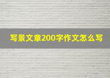 写景文章200字作文怎么写