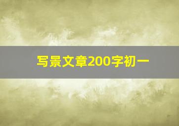 写景文章200字初一