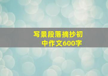 写景段落摘抄初中作文600字